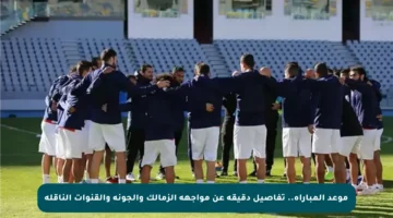موعد المباراة.. تفاصيل دقيقة عن مواجهة الزمالك والجونة والقنوات الناقلة
